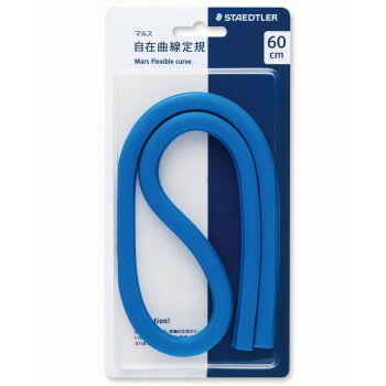【メール便】 ステッドラー 自在曲線定規 目盛無 60CM ST9716460【お寄せ品、返品キャンセル不可。欠品終売時連絡あり】