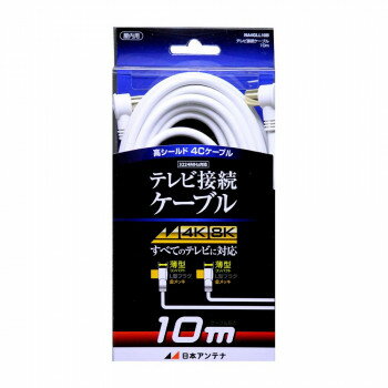 日本アンテナ テレビ接続ケーブル 10m NA4GLL10B 2181765【お寄せ品、返品キャンセル不可。欠品終売時連絡あり】