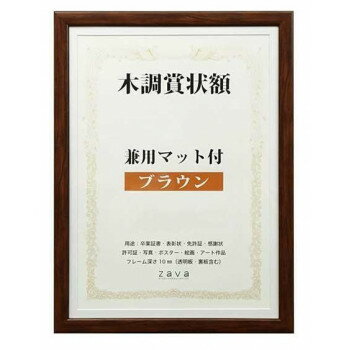 木調賞状額　兼用マット付き　B4　・ブラウン・105873【お寄せ品、返品キャンセル不可。欠品終売時連絡あり】