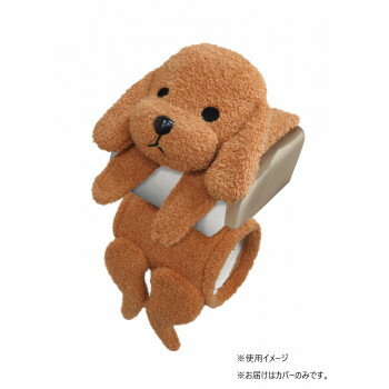 三金商事トイレットペーパー カバー プードルME07【お寄せ品、返品キャンセル不可。欠品終売時連絡あり】