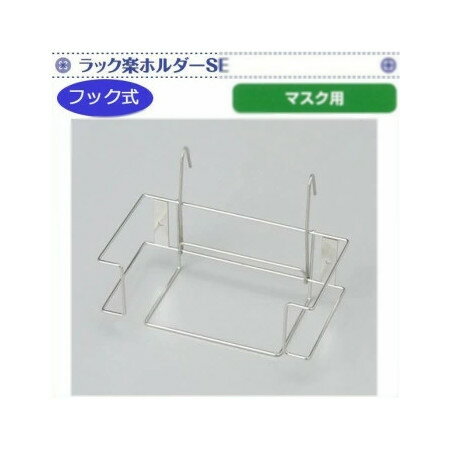 ハクゾウメディカル　ラック楽ホルダーSE マスク用ホルダー(フック式)　3904941【割引不可・返品キャンセル不可】