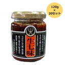 メーカー直送品丸昌 生七味120g×20個調味料 なべ 唐辛子【割引不可・返品キャンセル不可】