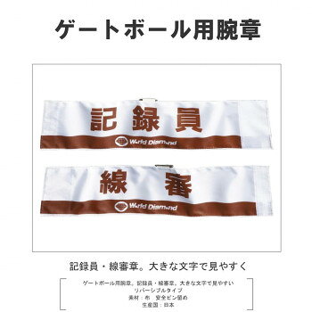 【直送品】ゲートボール用　記録員・線審章 HS-400【お寄せ品、返品キャンセル不可...