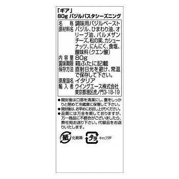 【直送品】ギア バジルパスタシーズニング 80g 12個セット 051005【お寄せ品、返品キャンセル不可。欠品終売時連絡あり】 - 3