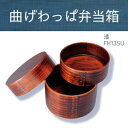 ヘルシー救急BOXで買える「若兆 曲げわっぱ弁当箱 丸おひつ型二段 漆(700ml FH13SU【お寄せ品、返品キャンセル不可。欠品終売時連絡あり】」の画像です。価格は2,476円になります。