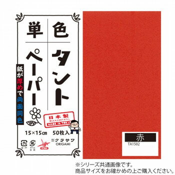 単色タントおりがみ 25cm 20枚入 No.02 TA2502 5セット【お寄せ品、返品キャンセル不可。欠品終売時連..