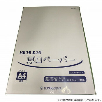 オストリッチダイヤ リッチライトカラーペーパー スーパーホワイト 極厚口 B4(極厚口) 50枚パック入 RGB-41【お寄せ品、返品キャンセル不可。欠品終売時連絡あり】 オストリッチダイヤ リッチライトカラーペーパー スーパーホワイト 極厚口 B4(極厚口) 50枚パック入 RGB-41【お寄せ品、返品キャンセル不可。欠品終売時連絡あり】