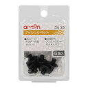 【メール便】 エーモン プッシュリベット 3839【お寄せ品、返品キャンセル不可。欠品終売時連絡あり】