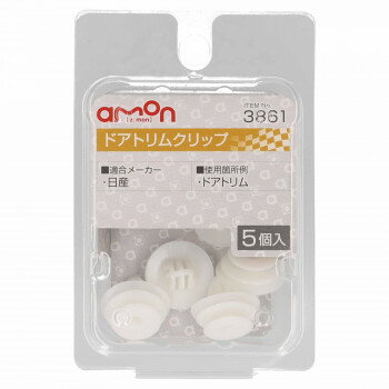 【メール便】 エーモン　ドアトリムクリップ　3861【お寄せ品、返品キャンセル不可。欠品終売時連絡あり】