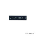 【メール便】 サインプレート BATH ROOM ブラック 64020【お寄せ品、返品キャンセル不可。欠品終売時連絡あり】