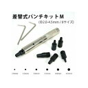 【メール便】 POLARIS(ポラリス) 3578 差替式パンチキット M【お寄せ品、返品キャンセル不可。欠品終売時連絡あり】