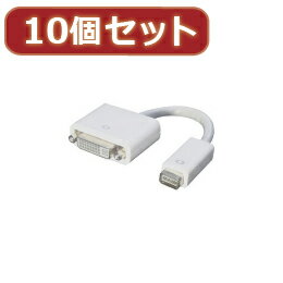 変換名人 【10個セット】 mini DVI→DVI MDVI-DVIX10【取り寄せ品キャンセル返品不可、割引不可】