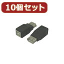 変換名人 【10個セット】 USB中継 USB A→B USBAB-USBBBX10【取り寄せ品キャンセル返品不可、割引不可】