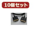 【×2個セット】変換名人 【10個セット】 DVI-D to DVI-D 1.8m SINGLELINKケーブル DVIDS-18GSX10【取り寄せ品キャンセル返品不可、割引不可】