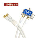 【10個セット】 HORIC アンテナ分配器 ケーブル2本付属 1m HAT-2SP340WHX10【取り寄せ品キャンセル返品不可、割引不可】