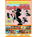 みんなだいすき　ミッキーマウス DVD【取り寄せ品キャンセル返品不可、割引不可】