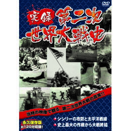 実録第二次世界大戦史　第四巻　シシリーの攻防と太平洋戦線/史上最大の作戦から大戦終結 DVD【取り寄せ品キャンセル返品不可、割引不可】