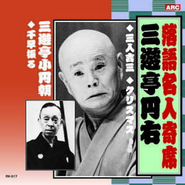 三遊亭円右/三遊亭小圓朝 三遊亭円右・三遊亭小圓朝 CD【楽天倉庫直送h】【突然終了欠品あり】