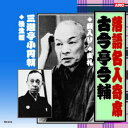 古今亭今輔/三遊亭小圓朝 古今亭今輔・三遊亭小圓朝 CD【楽天倉庫直送h】【突然終了欠品あり】