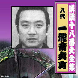 一龍斎貞山(八代目) 講談十八番大全集 忠臣蔵 岡野絵図面 CD【楽天倉庫直送h】【突然終了欠品あり】