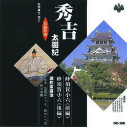 浪花家辰造 浪曲特選 秀吉太閤記 蜂須賀小六 CD【楽天倉庫直送h】【突然終了欠品あり】