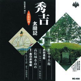 木村若衛/春日井梅鶯(初代) 浪曲特選　秀吉太閤記　竹中半兵衛・高松城水攻め CD【楽天倉庫直送h】【突然終了欠品あり】