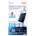 サンワサプライ　7型まで対応フリーカットタイプブルーライトカット液晶保護指紋光沢フィルム　LCD-70WBCF【取り寄せ品キャンセル返品不可、割引不可】