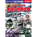 ドキュメント 第2次世界大戦【楽天倉庫直送h】【突然終了欠品あり】