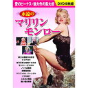 永遠のマリリン・モンロー【楽天倉庫直送h】【突然終了欠品あり】