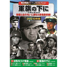 戦争映画パーフェクトコレクション 軍旗の下に【割引サービス不可、取り寄せ品キャンセル返品不可、突然終了欠品あり】