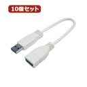 変換名人 10個セット USB3.0ケーブル A延長20 USB3A-AB/CA20X10【割引サービス不可、取り寄せ品キャンセル返品不可、突然終了欠品あり】(2)
