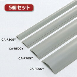 5個セット サンワサプライ ケーブルカバー(グレー、1m) CA-R90GYX5【割引サービス不可、取り寄せ品キャンセル返品不可、突然終了欠品あり】