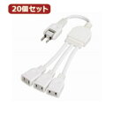 YAZAWA 20個セット ACアダプター用分配延長コード Y02V3002WHX20【割引サービス不可、取り寄せ品キャンセル返品不可、突然終了欠品あり】(2)