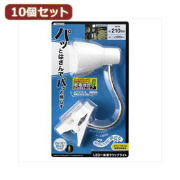 YAZAWA 10個セット 乾電池式LEDフレキシブルクリップライト Y07CFLE03W04WHX10【割引サービス不可、取り寄せ品キャンセル返品不可、突然終了欠品あり】