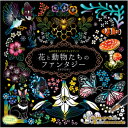 心がやすらぐスクラッチアート 花と動物たちのファンタジー【楽天倉庫直送h】【突然終了欠品あり】
