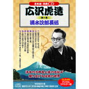 広沢虎造 第一集 清水次郎長伝【楽天倉庫直送h】【突然終了欠品あり】