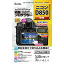 ケンコー・トキナー 液晶プロテクタ- ニコン D850用 KEN71175【割引サービス不可、取り寄せ品キャンセル返品不可、突然終了欠品あり】