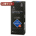 麻布紅茶 有機ダージリン紅茶12個セット AZB0120X12【割引不可、取り寄せ品キャンセル返品不可、突然終了欠品あり】