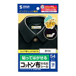 サンワサプライパソコンオフィス用品インクジェットラベルいろんなところに貼ってはがせる、便利なコットン布お名前シール。あとからはがせる、コットン布タイプのお名前シールです。 木やプラスチック、布、ガラスなど、アイロンの使えない素材に貼ることが...