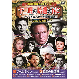 冒険映画傑作コレクション 十二哩の暗礁の下に【楽天倉庫直送h】【突然終了欠品あり】