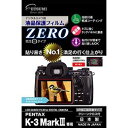 エツミ デジタルカメラ用液晶保護フィルムZERO PENTAX K-3Mark対応 VE-7391【楽天倉庫直送h】【突然終了欠品あり】