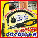 【大感謝価格 】ラチェット機能付フレキシブルドライバー くねくねビット君 交換用ビット6種