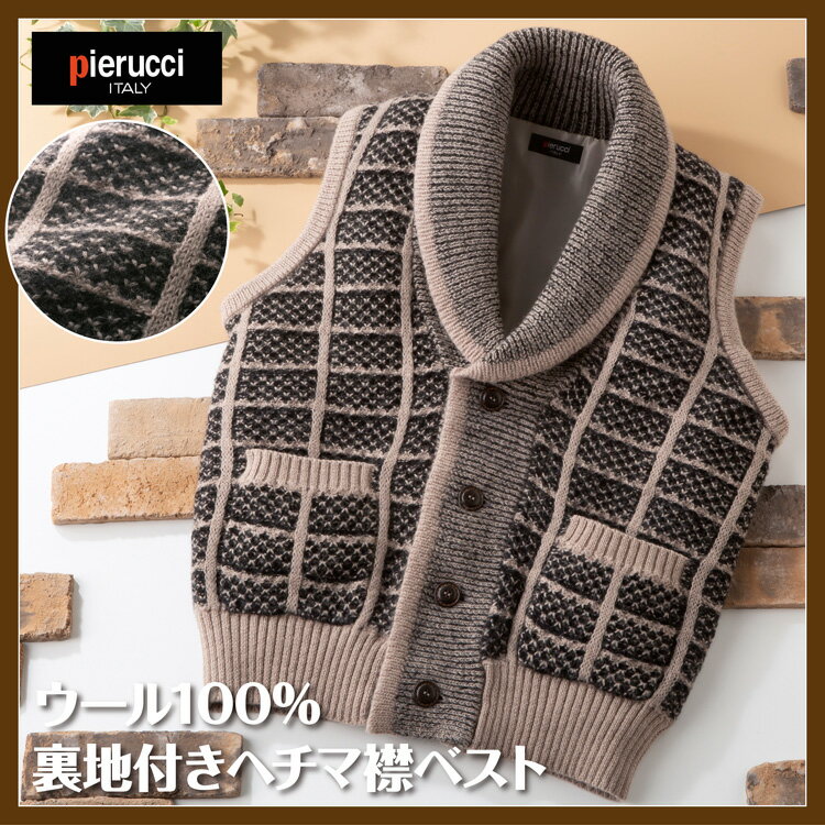 【大感謝価格 】Pierucci ピエルッチ ウール100％裏地付きヘチマ襟ベスト NE-2033 ベージュ系 M/L/LL