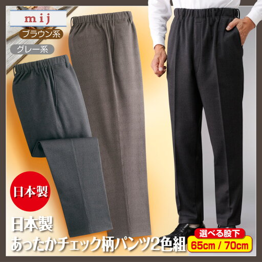 【大感謝価格 】mij エムアイジェイ 日本製あったかチェック柄パンツ2色組 NT-0001 M/L/LL/3L グレー系、ブラウン系の同サイズ2色組