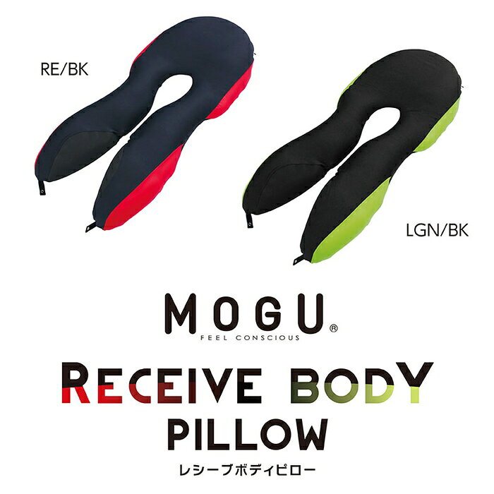 【直送品・大感謝価格 】MOGU(R) レシーブボディピロー カバー付 レッド/ブラックRE/BK ライトグリーン/ブラックLGN/BK [3]
