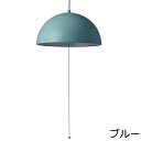 【直送品・大感謝価格】ペンダントライト ドーム ブルー/ピンク/グレー 20920/20921/20922 インテリアデコレーション vol.58