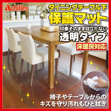 【直送品・大感謝価格 】Achilles 透明ダイニングテーブル下保護マット 90cm幅タイプ 90×55cm