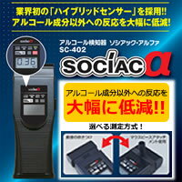 【大感謝価格】 アルコール検知器 ソシアック アルファ SC-402【返品キャンセル不可】