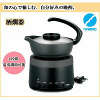 【大感謝価格】 ツインバード TW-D418B 酒燗器 【返品キャンセル不可】