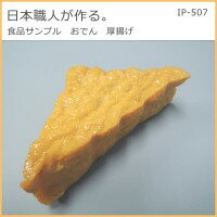 【大感謝価格】 日本職人が作る 食品サンプル おでん 厚揚げ IP-507 【返品キャンセル不可】